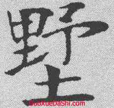 墅,鄭孝胥 ,書法字典